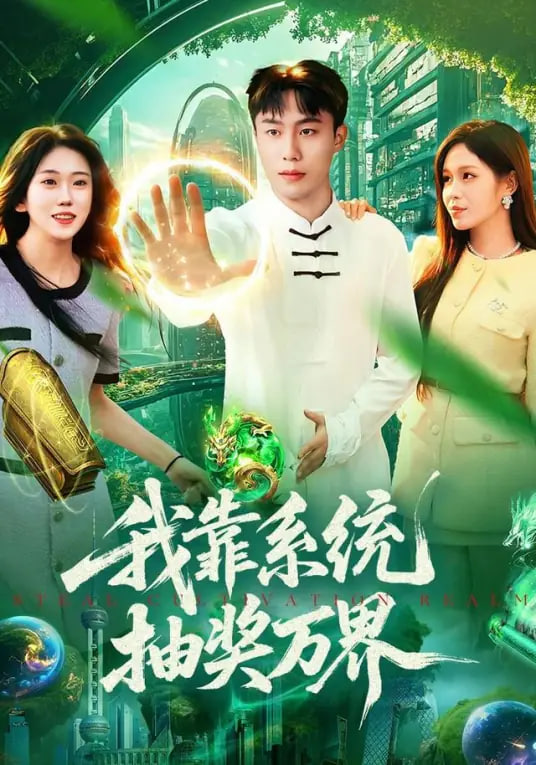热度榜第一名剧集海报