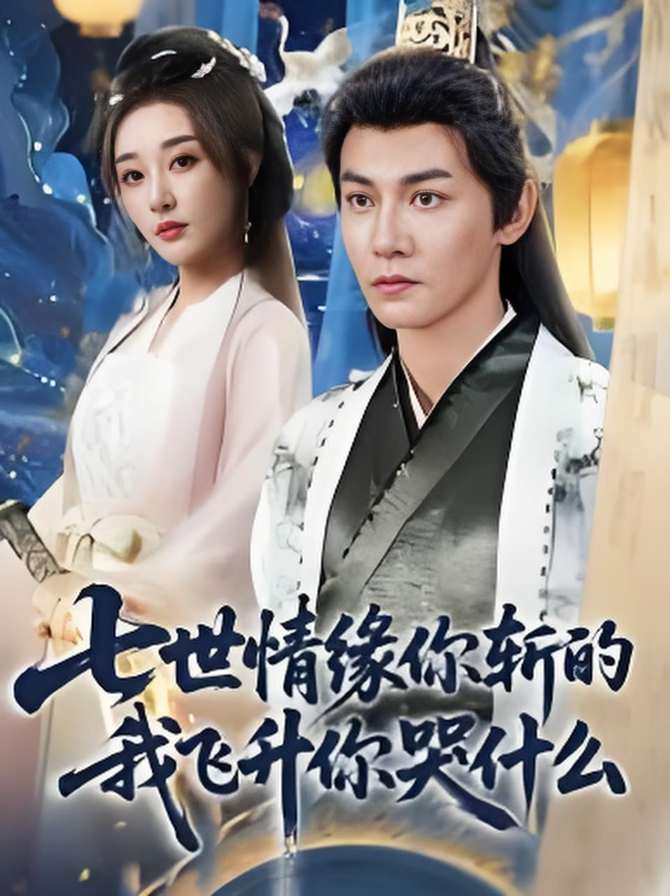 热度榜第四名剧集海报