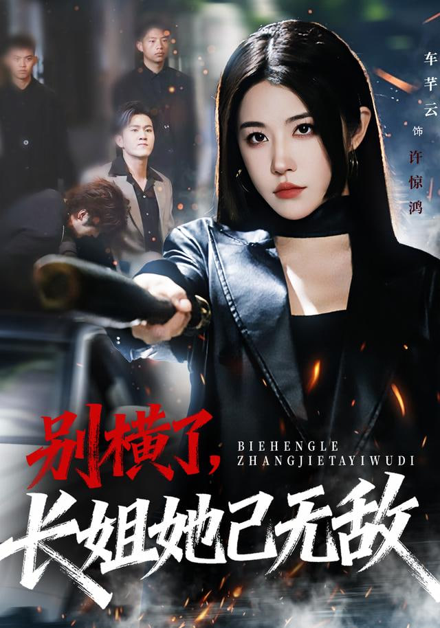 热度榜第二名剧集海报